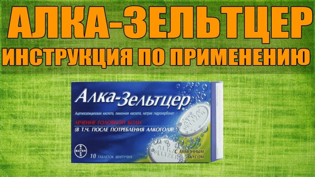 Как помогает алкозельцер при похмелье?
