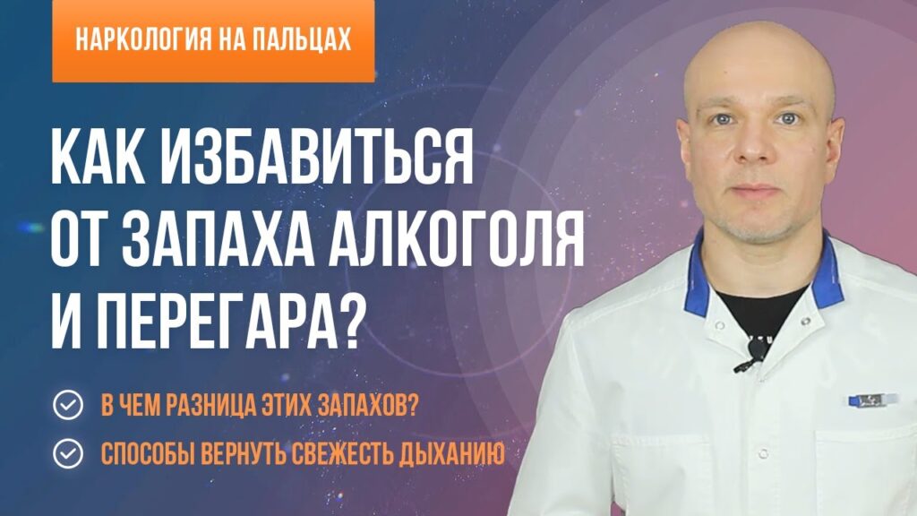 Как убрать запах перегара изо рта быстро?